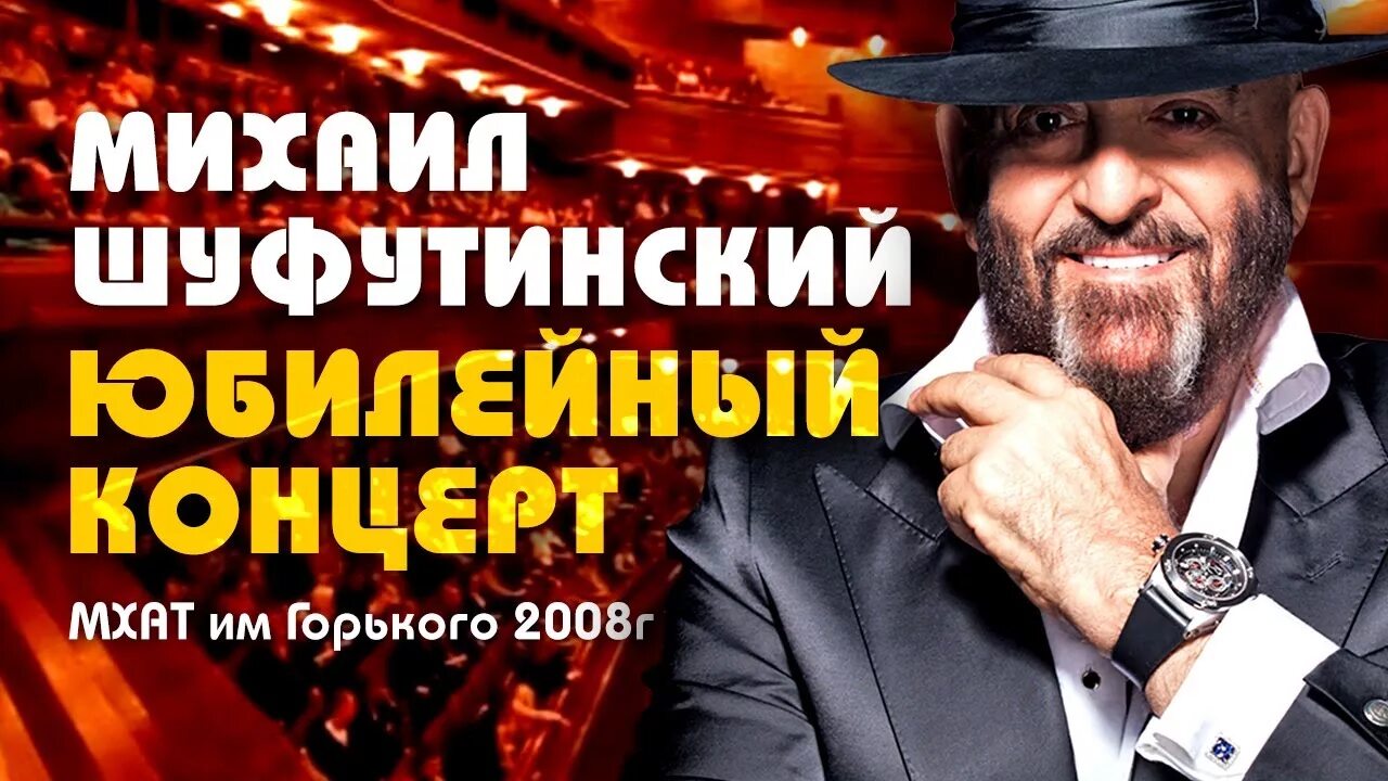 шуфутинский юбилейный концерт