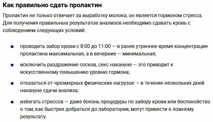 Пролактин на какой день сдают анализ. Пролактин как сдавать. Правила слачт пролактин. Правила сдачи пролактина. Пролактин как Слава правильно.