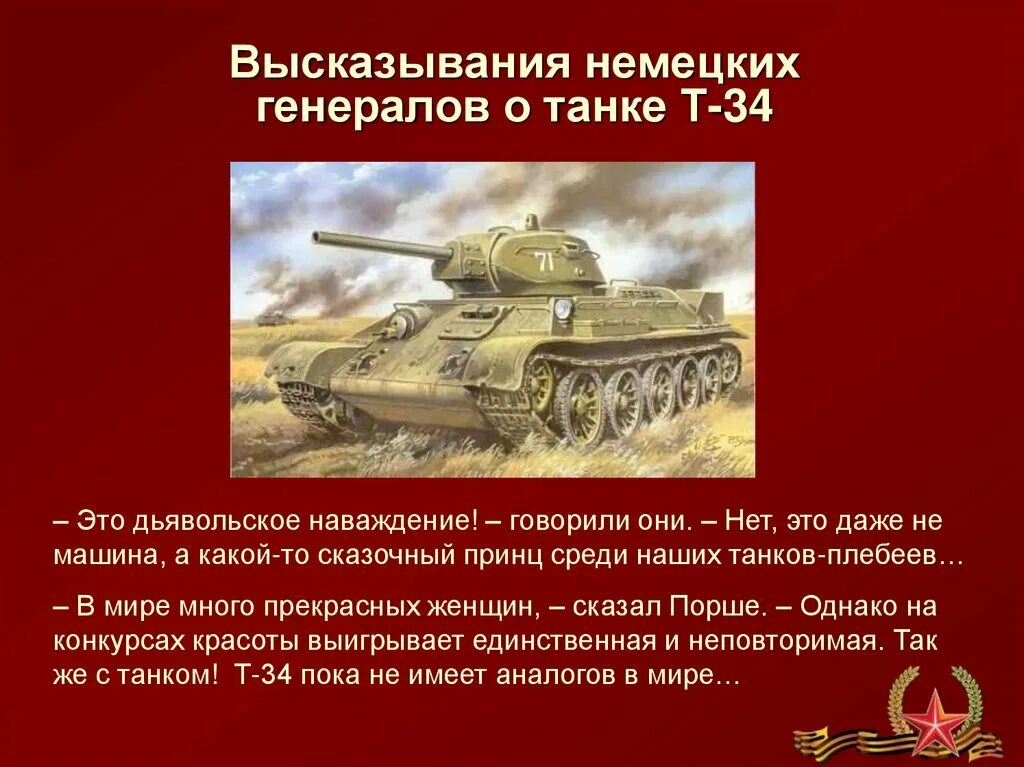 34 история победы. Танк т 34 факты. Танк т-34 история. Стихотворение про танк т-34. Стих про танк т-34.