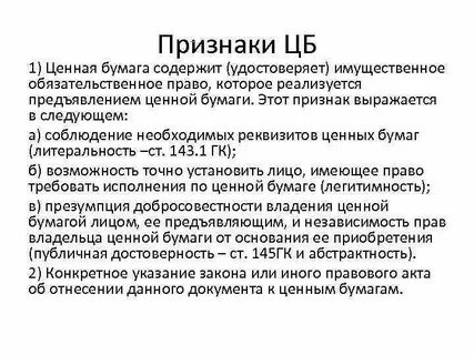 Экономические признаки ценных бумаг