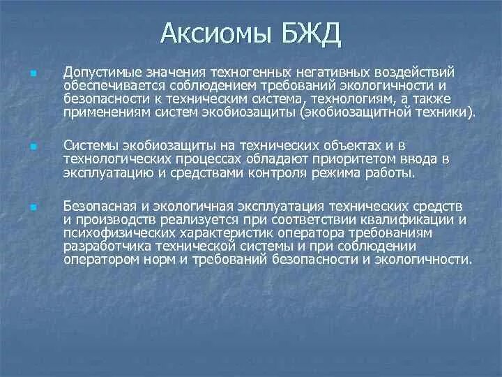 Аксиомы безопасности жизнедеятельности. Основная Аксиома безопасности жизнедеятельности. Постулаты БЖД.