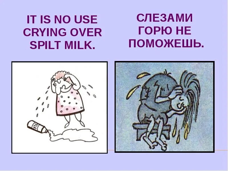 Фразеологизм Cry over spilt Milk. Spilt Milk идиома. Пословицы про слезы. To Cry over spilt Milk пословица. Crying over spilt milk идиома перевод
