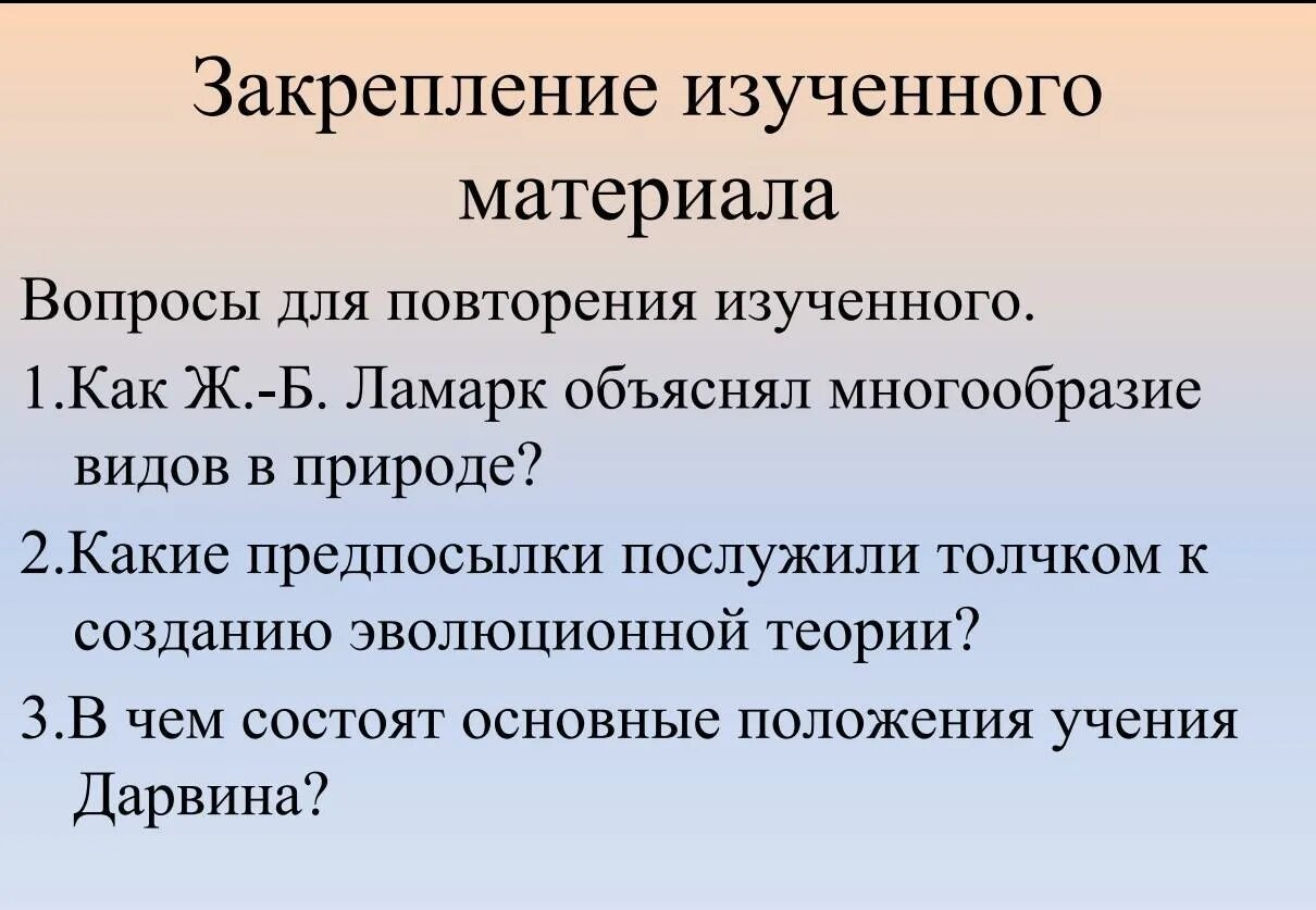 Как ж б Ламарк объяснял многообразие видов в природе. Закрепление изученного материала. Закрепление эволюционная теория. Вопросы для закрепления материала.