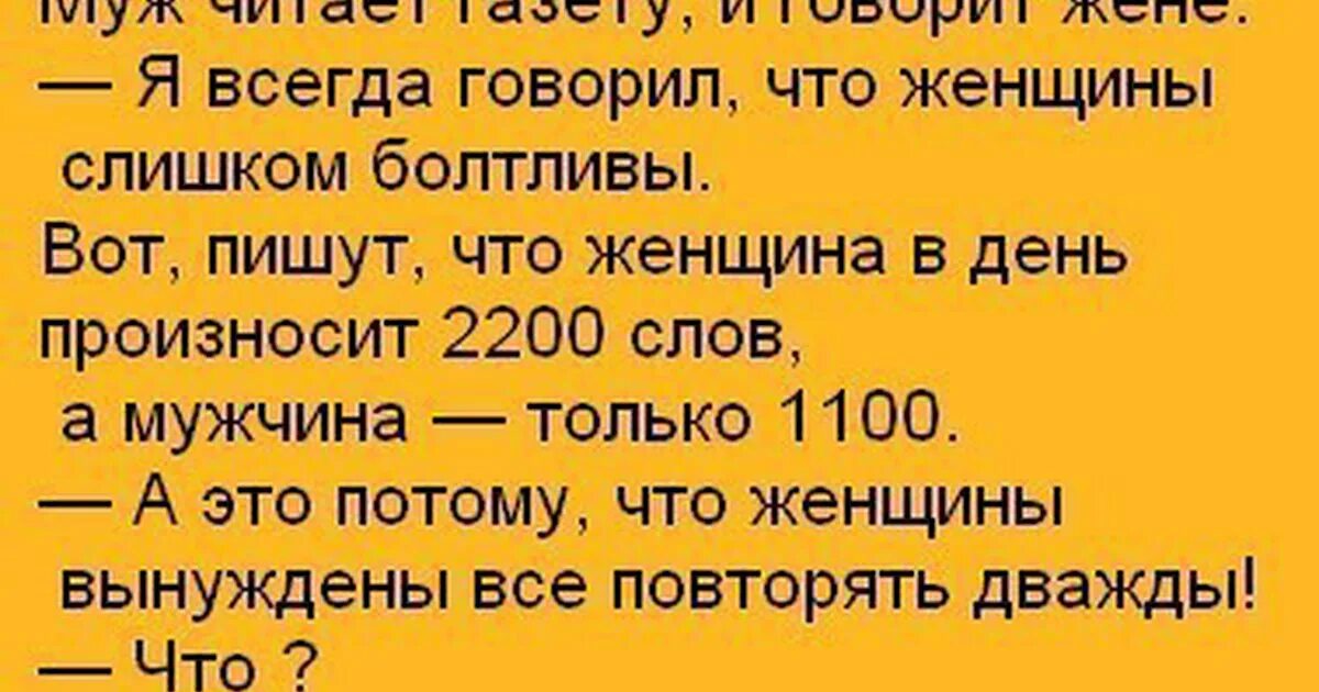 Хочу бывшего мужа читать. Шутки про мужа. Анекдоты про мужа и жену. Анекдот про мужа и жену прикольные. Анекдот про болтливую женщину.