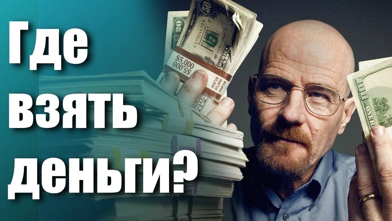Деньги откуда они берутся. Где взять деньги. где взять деньги на бизнес. где деньги. где взять деньги картинки.