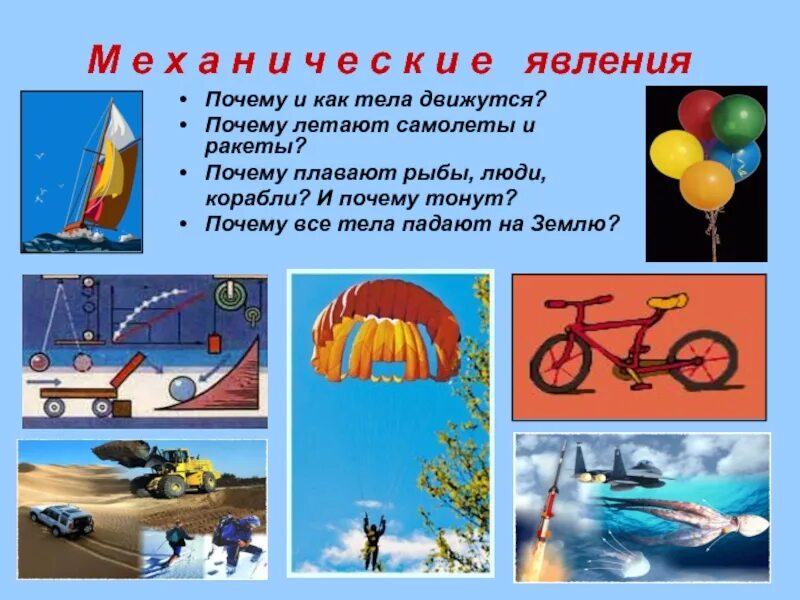 Почему предметы двигаются. Почему предметы движутся. почему предметы двигаются сами. почему предметы движутся естествознание 2 класс. почему и как тела двигаются.