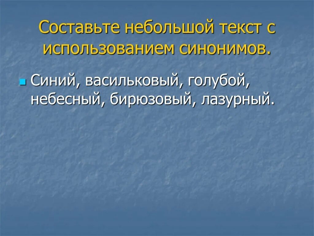 Синоним голубой какой синоним. Синонимы голубой Лазурный бирюзовый Янтарный Небесный. Синий синоним. Голубой синоним. Лазурный синоним.