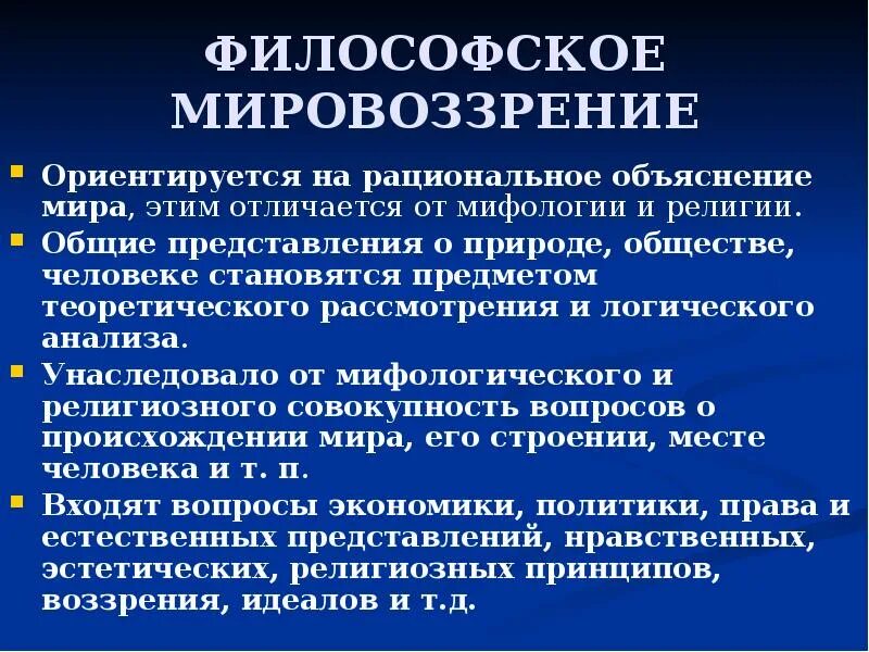 Исторические типы мировоззрения в философии. Философский тип мировоззрения характеристика. Философское мировоззрение это кратко. Философский тип мировоззрения характеристика. Философский тип мировоззрения характеристика.