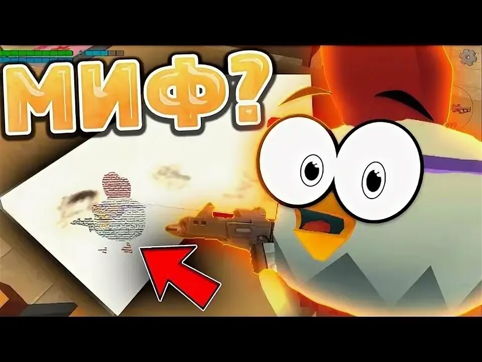 Чикен ган вики мифы. Страшный чикен ган. Чикен ган вики мифы. Чикен ган мифы. Chicken gun обновление.