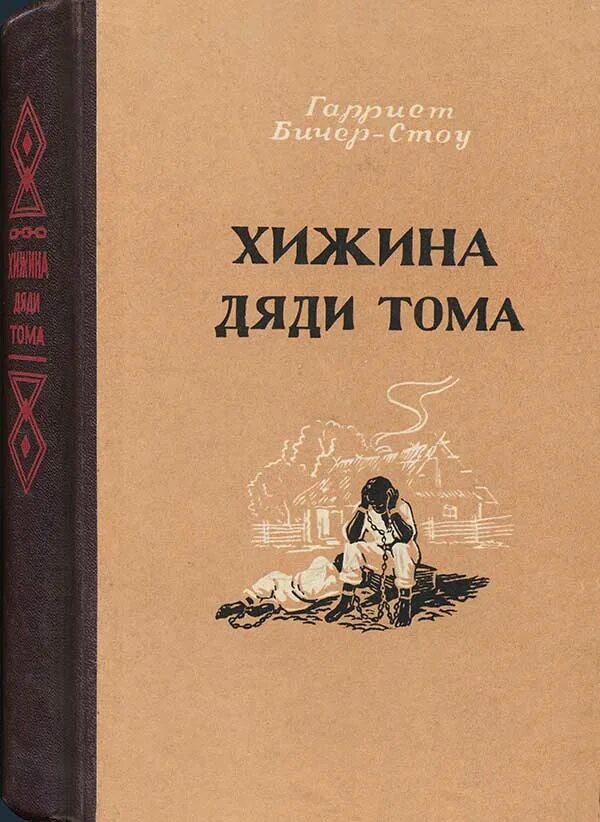 Хижина дядюшки тома. Роману «Хижина дяди Тома» Бичер Стоу г.. Г. Бичер-Стоу «Хижина дяди Тома» (1852 год). Хижина дяди Тома обложка книги.