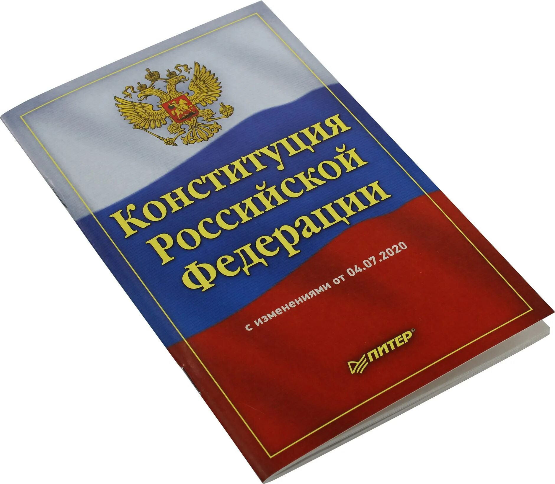 Книга российской конституции. Конституция РФ книжка. Книга Конституция Российской Федерации. Конституция России книга. Конституция РФ обложка.