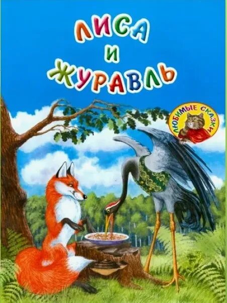 Лиск и журавль. Сказки &quot;лиса и журавль&quot;. лиса и журавль книжка. лиса и журавль сказка автор.