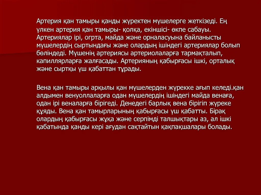 Қан алу. Жүрек қызметі презентация. Журек Кан тасмыр жуйеси. Кан Тамырларына не жатады. Jurek Tamir sistemasi.