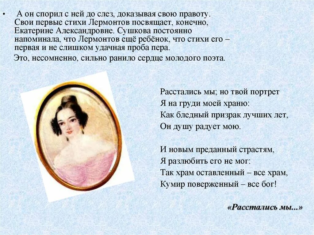 Стихотворение Лермонтова расстались мы но твой портрет. Лермонтов посвящение Сушковой. Стихи м Лермонтова. Лермонтов я не унижусь перед тобой