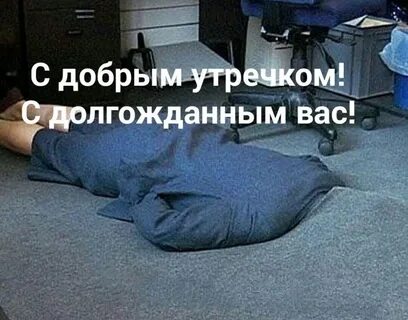 Бывает утром встанешь