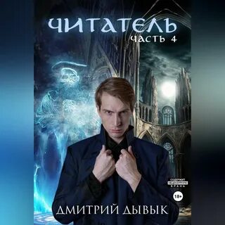 Аудиокниги слушать читатель 4