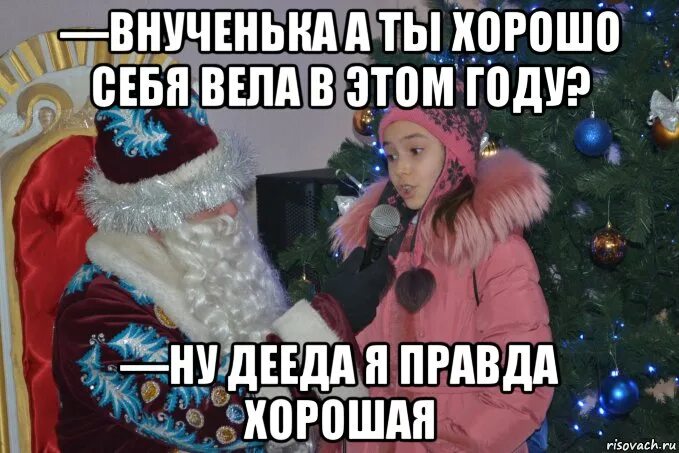 Стих про плохую девушку. Сарказм 2022. Тв хорошо вел сеья в этом году. Мама в детстве говорила. Я вела се.