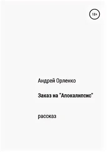 Семена апокалипсиса 2 читать полностью. Семена апокалипсиса 2 читать полностью