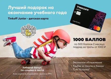Тинькофф детская