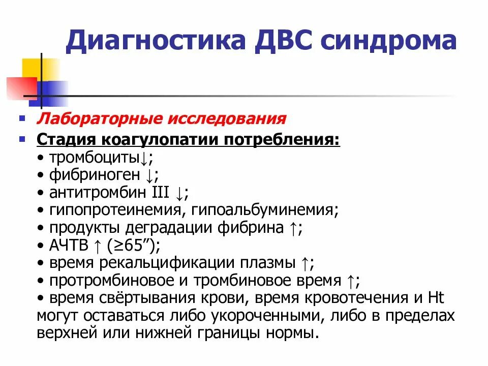 Что такое двс синдром в медицине. Двс синдром фазы лабораторная диагностика. двс синдром диагностика по стадиям. клинико-лабораторные критерии двс синдрома. двс синдром показатели крови.