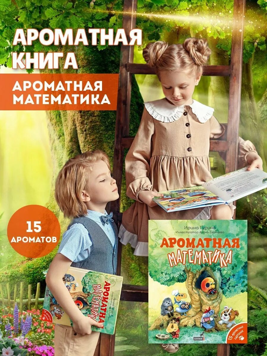 Ароматные книги. Ароматная математика. Книги scentbook ароматные. Купить книгу ароматная математика.