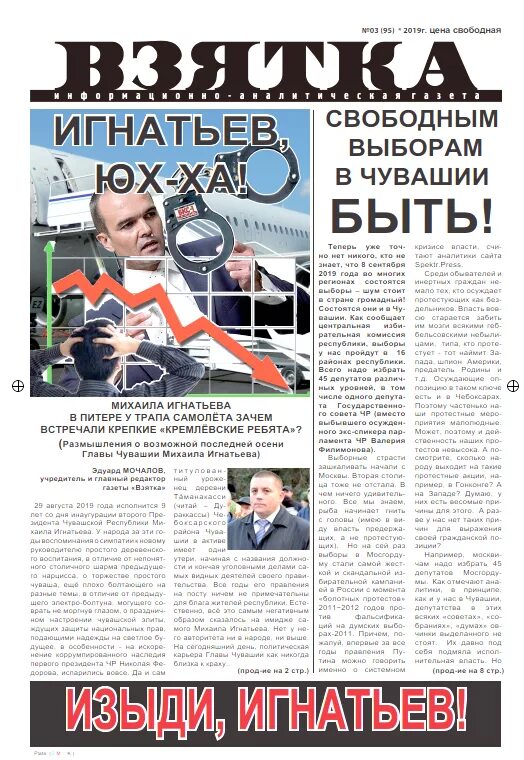 Газета взятка илларионов моргауши шельма. Газета коррупция. Взятка газета последний номер. Взятка газета последний номер. Газета взятка в чувашии последний номер.