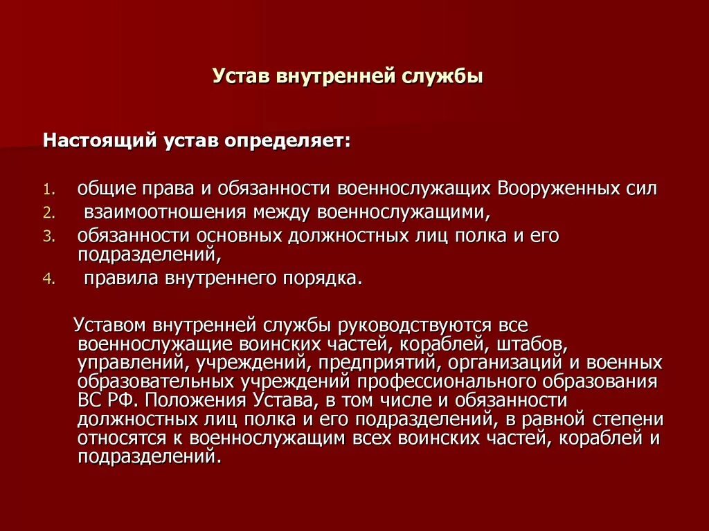 Общее положение военнослужащих. Основные задачи устава внутренней службы. Положения устава внутренней службы вс РФ. Статьи устава внутренней службы. Основные положения внутреннего устава.