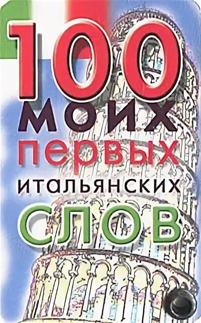 А моему 100. 100 слов на французском. 100 слов на итальянском. 500 французская слов.
