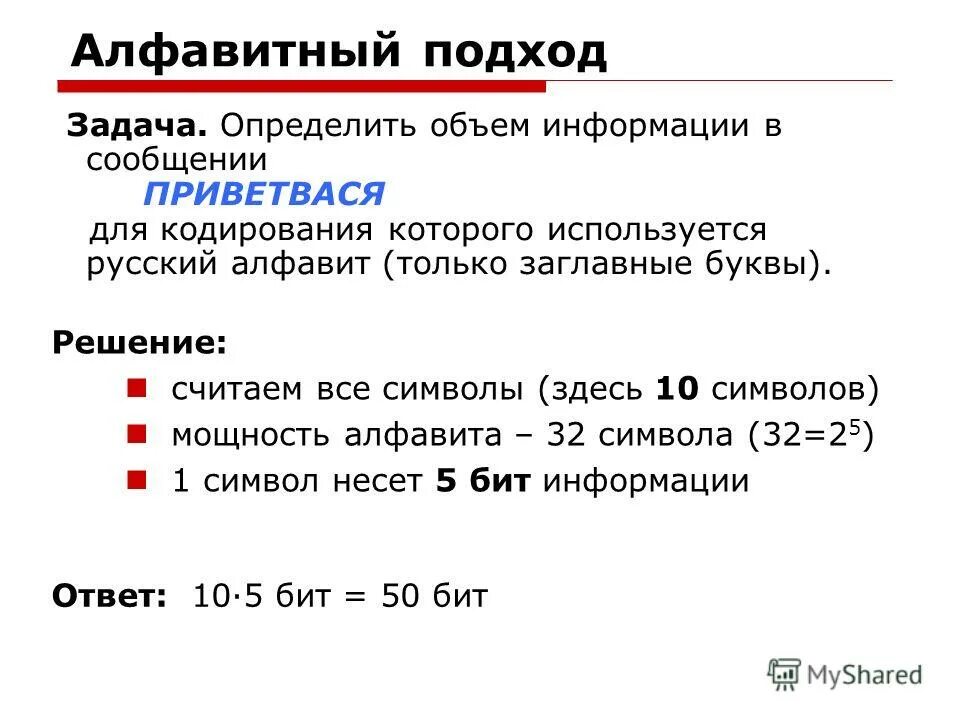 Измерение информации алфавитный задачи. Алфавитный подход задачи. определите объем информации. объем информации в сообщении. определите количество информации в сообщении.
