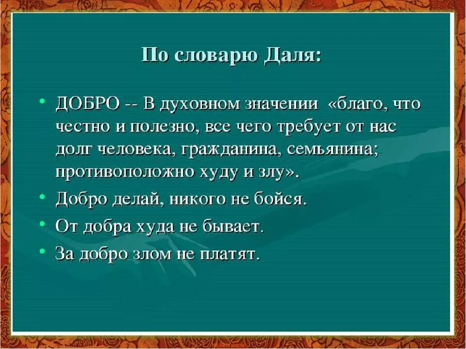 Словарь даля пословицы. Добро словарь Даля. Доброта Толковый словарь. Добро по Далю это. Доброта Толковый словарь Даля.