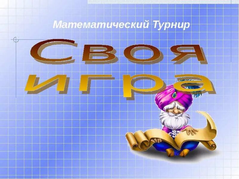 Математический турнир. Математический турнир 10. Математический турнир. Математические анаграммы. Математический конкурс 9 класс.