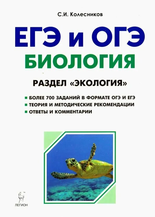 Егэ экология это ответы. Кириленко биология ЕГЭ экология. Колесников биология ЕГЭ. Экология для ЕГЭ по биологии. Колесников ЕГЭ И ОГЭ биология.