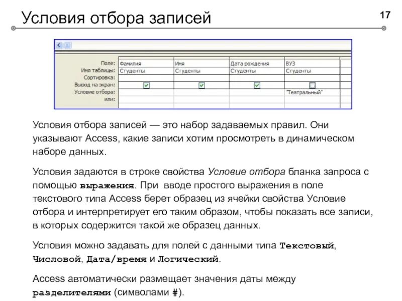 Тип поле дата время. Условие отбора. условие отбора записей.. условие отбора в запросе access. условие отбора дата.