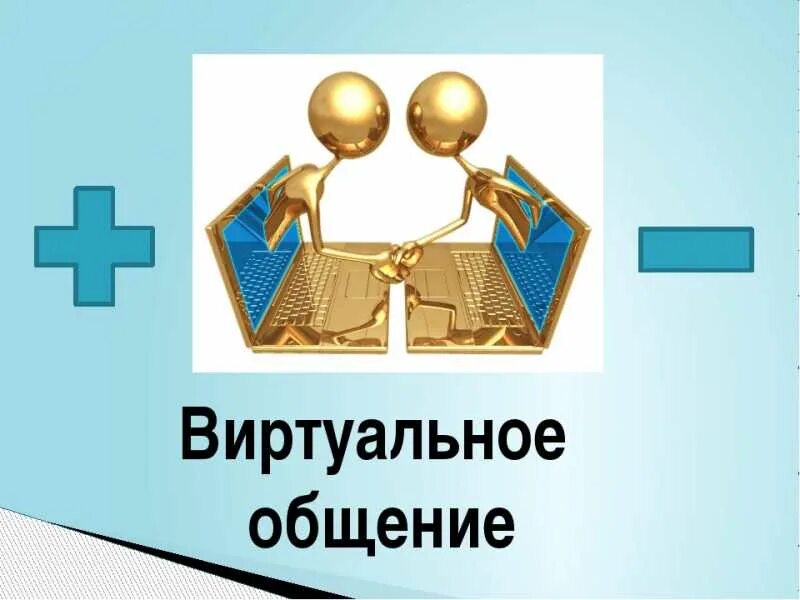 Игры виртуальное общение. Виртуальное общение. реальное и виртуальное общение. минусы виртуального общения. плюсы виртуального общения.