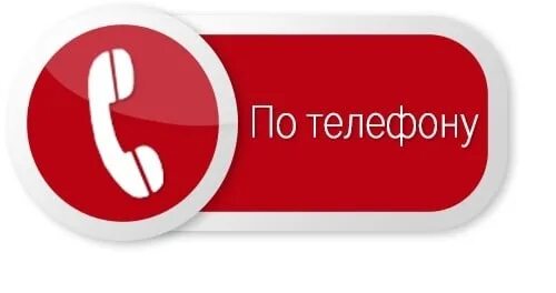 Заказ можно оформить по телефону. Принимаем заказы по телефону. заказы принимаются по телефону. заказ по телефону картинка. запись по телефону картинки.