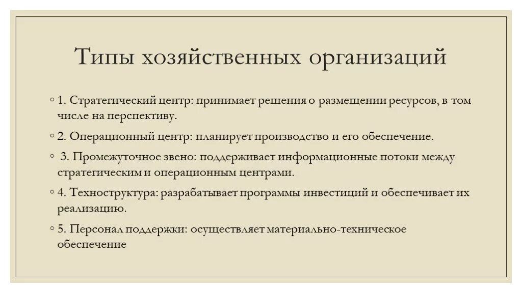 Организация хозяйственного дня. Виды хозяйственных организаций. Типы экономическийорганизаций. Тип хозяйствования организации. Виды экономических организаций.