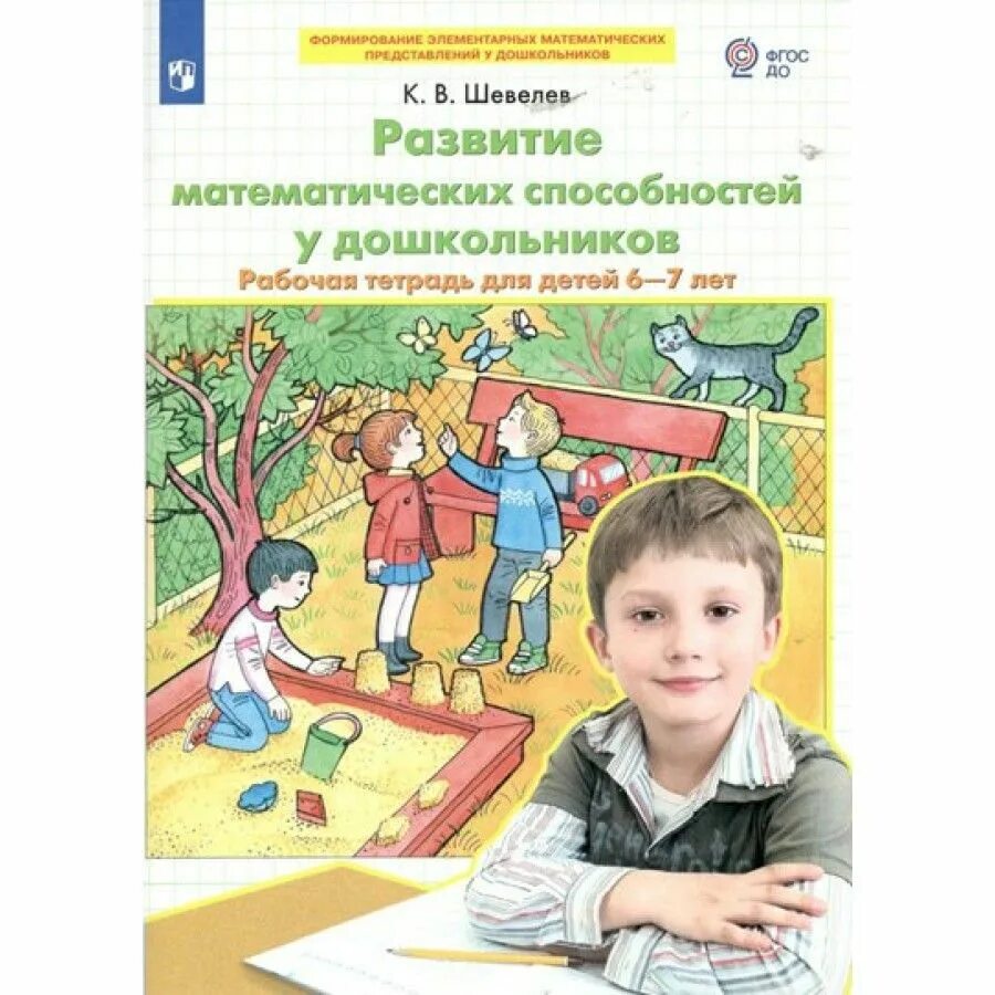 6 7 лет представлений о. Развитие математических способностей. развитие математических способностей у дошкольников. математические способности дошкольников. развивающие тетради для детей 6-7 лет.