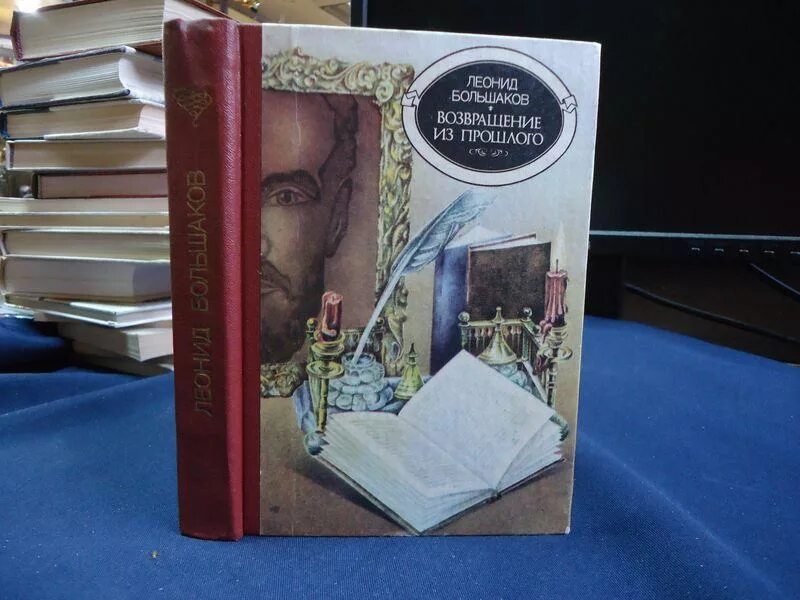 Возвращение из прошлого. Книга про Возвращение в прошлое. Большакова л.а.. Л большакова