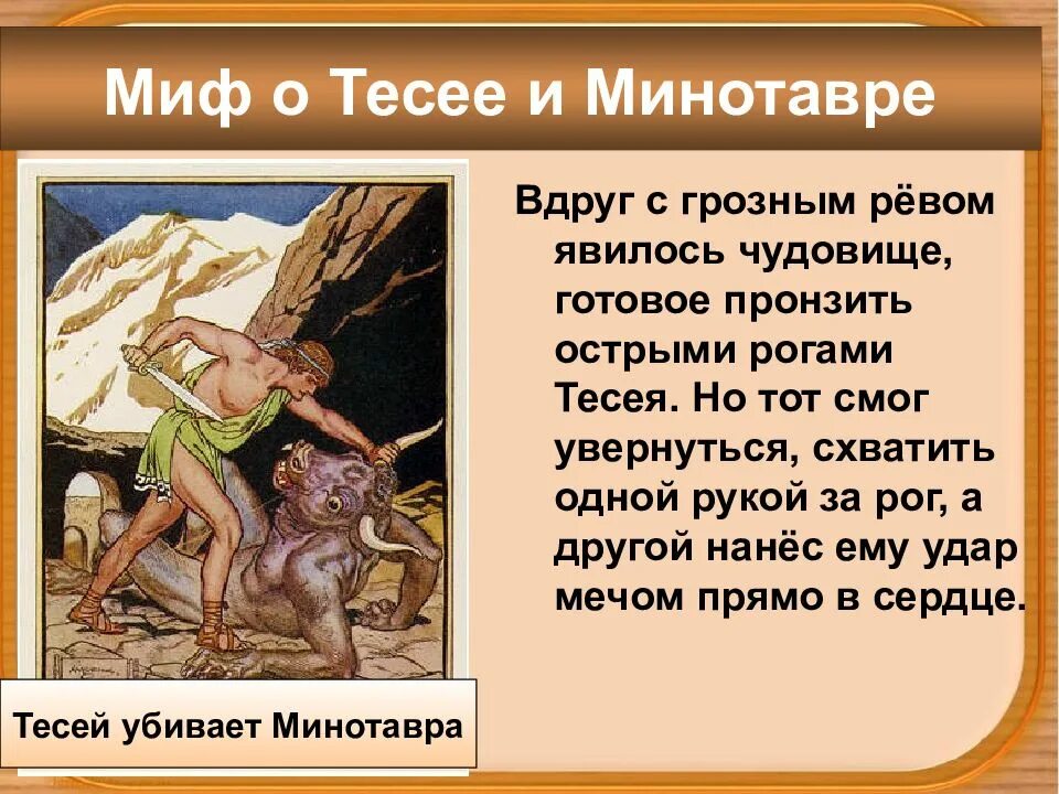 Урок презентация мифы. Мифы древней греции лабиринт минотавра. мифы древней греции 4 класс минотавр. мифы древней греции минотавр и тесей. миф о минотавре.