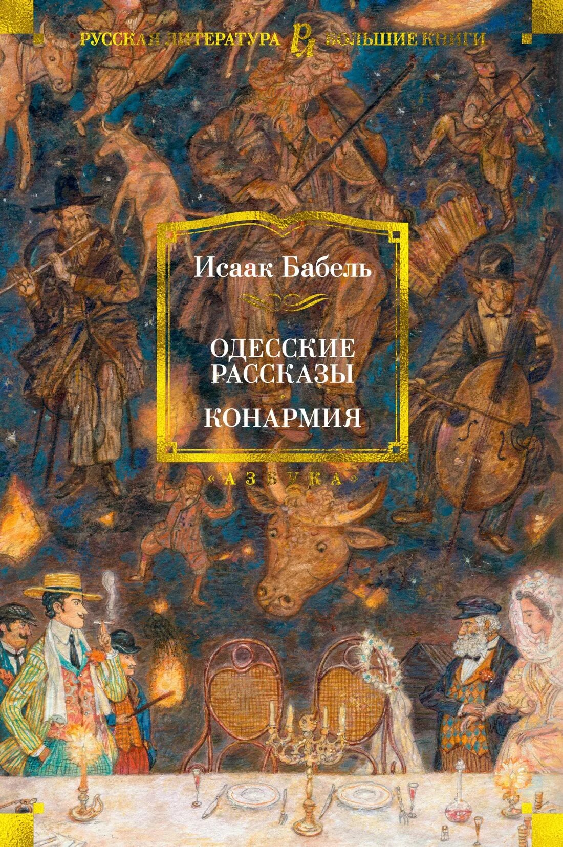 Одесские рассказы читать. Бабель и. "Конармия. Одесские рассказы" с иллюстрациями Ломаева. Иллюстрации Ломаева. Бабель одесские рассказы книга.