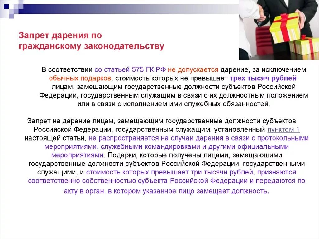 Запрет на дарение подарков государственным и муниципальным служащим. Запрещение и ограничение дарения. О запрете на дарение и получение подарков. Памятка о ограничения дарения подарков. Подарки полученные муниципальным служащим