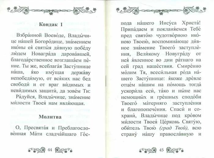 Акафист богородице знамение читать. Молитва воеводе. акафист божией матери знамение. молитва взбранной воеводе. акафист пресвятой богородице знамение.