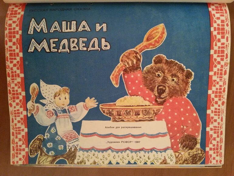 Маша и медведь книжка СССР. Булатова м. "Маша и медведь". Сказка Маша и медведь в обработке м Булатова с картинками. Книга детская СССР про нашу Машу. Маша и медведи альбомы