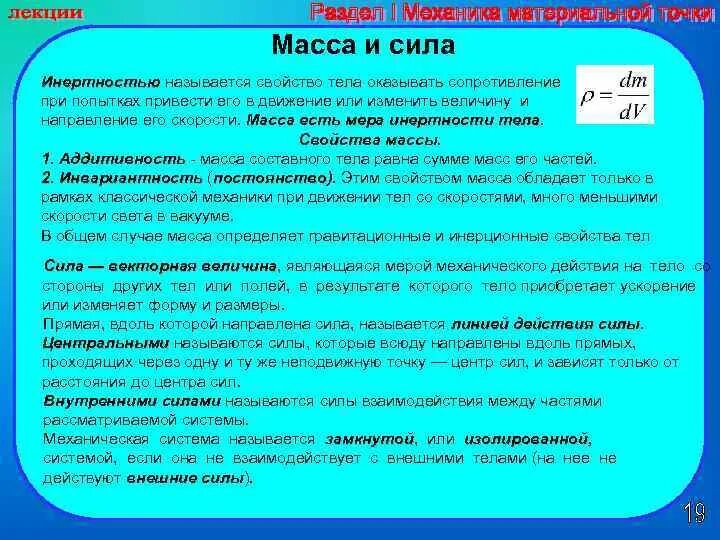 Какие есть механические свойства тел. Мера механического воздействия одного тела на другое - это. Меры механического движения и действия сил. Инерционные свойства тела. Мера механического взаимодействия материальных тел называется.