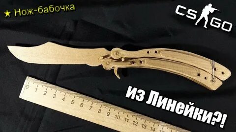 Как сделать нож бабочку