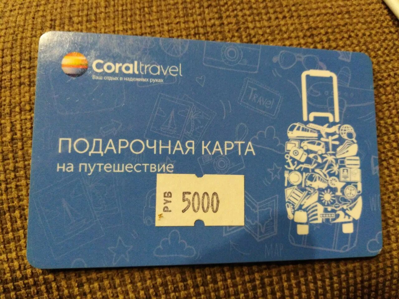 Подарочная карта на путешествие. Подарочные карты Корал. Подарочная карта Coral Travel. Подарочные карты на поездку.