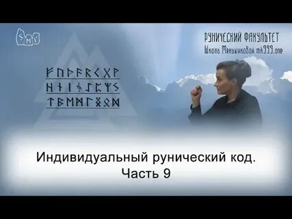 Рассчитать индивидуальный рунический код