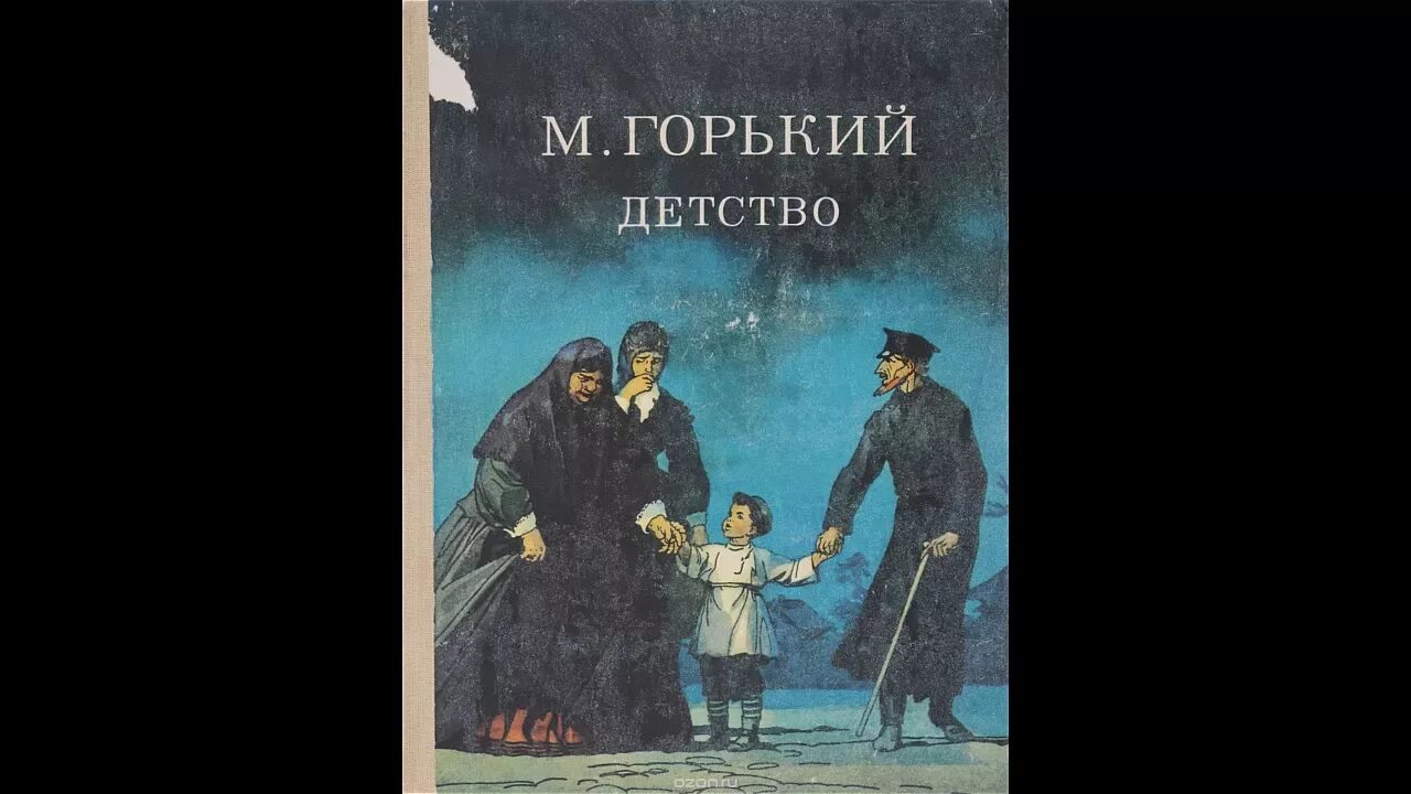 Произведение горького детство в сокращении. Горький детство 1, 2 глава. Горький м. "детство".