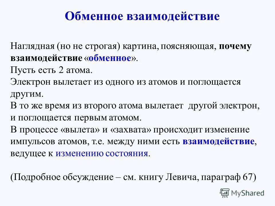 Валютное взаимодействие. Обменное взаимодействие. Объясните суть обменного взаимодействия. Теория обменного взаимодействия. Обменное взаимодействие между атомами.