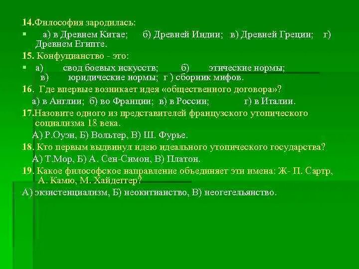 Развитие философии тест. Неогегельянство в философии. Тест по философии древней Греции. Тест философы. Философия зародилась.